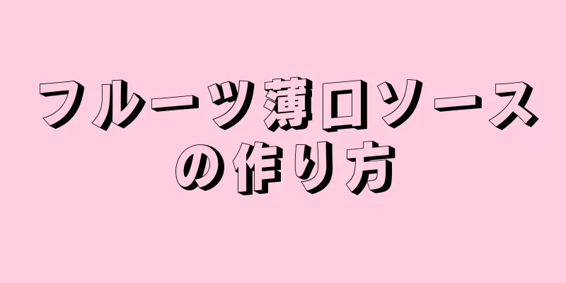 フルーツ薄口ソースの作り方