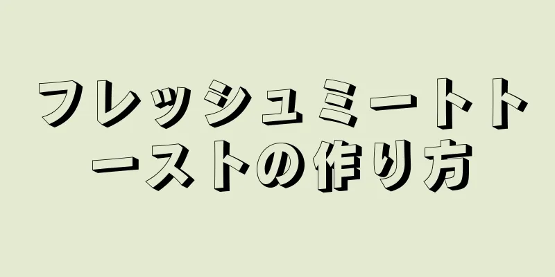 フレッシュミートトーストの作り方