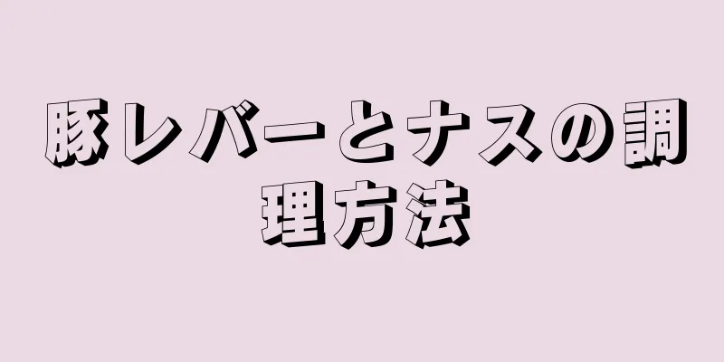 豚レバーとナスの調理方法