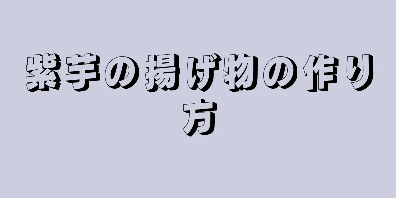 紫芋の揚げ物の作り方