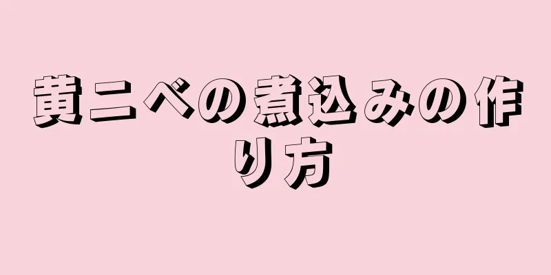 黄ニベの煮込みの作り方