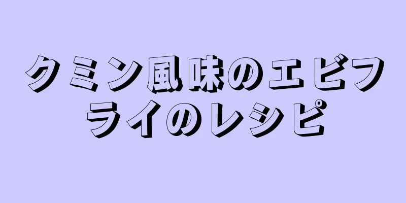 クミン風味のエビフライのレシピ