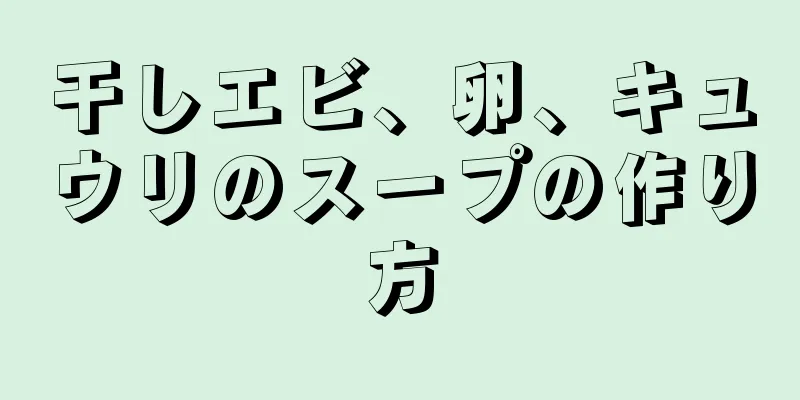 干しエビ、卵、キュウリのスープの作り方