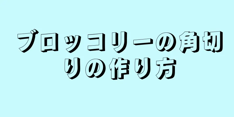 ブロッコリーの角切りの作り方