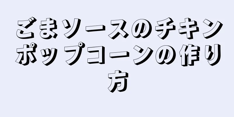 ごまソースのチキンポップコーンの作り方