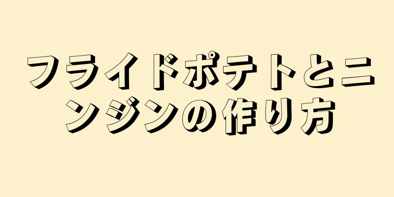 フライドポテトとニンジンの作り方