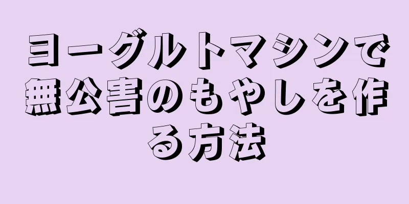 ヨーグルトマシンで無公害のもやしを作る方法