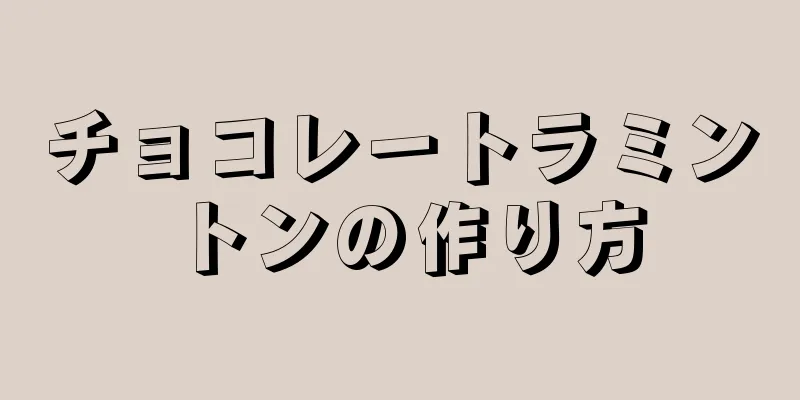 チョコレートラミントンの作り方