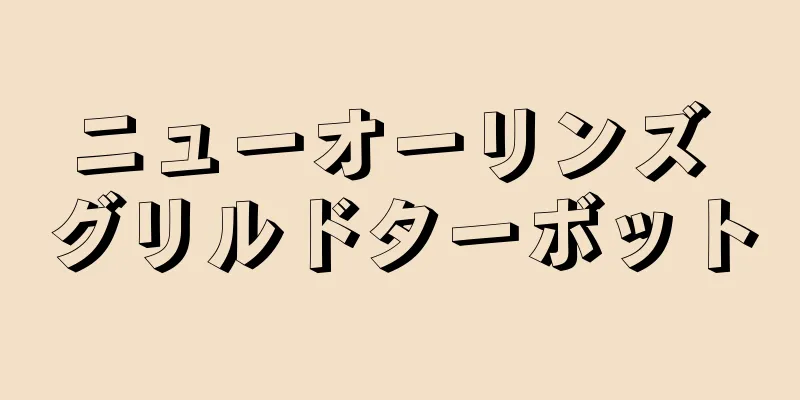 ニューオーリンズ グリルドターボット