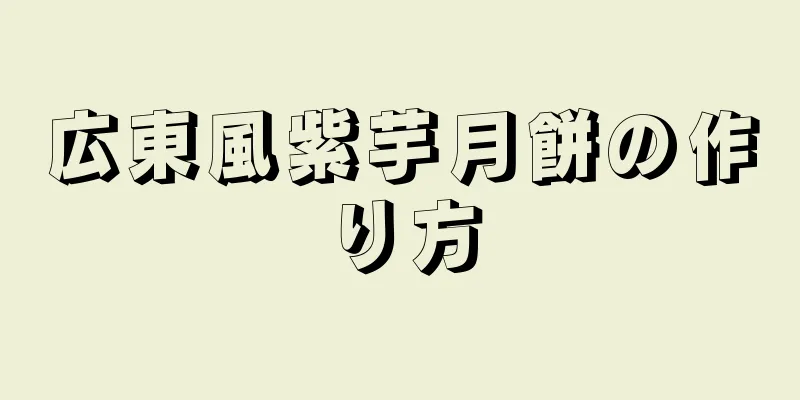 広東風紫芋月餅の作り方