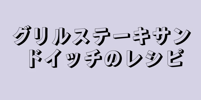 グリルステーキサンドイッチのレシピ