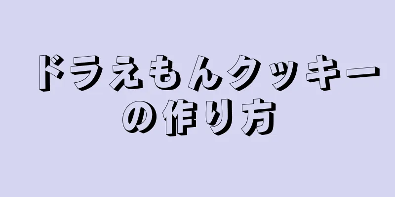 ドラえもんクッキーの作り方