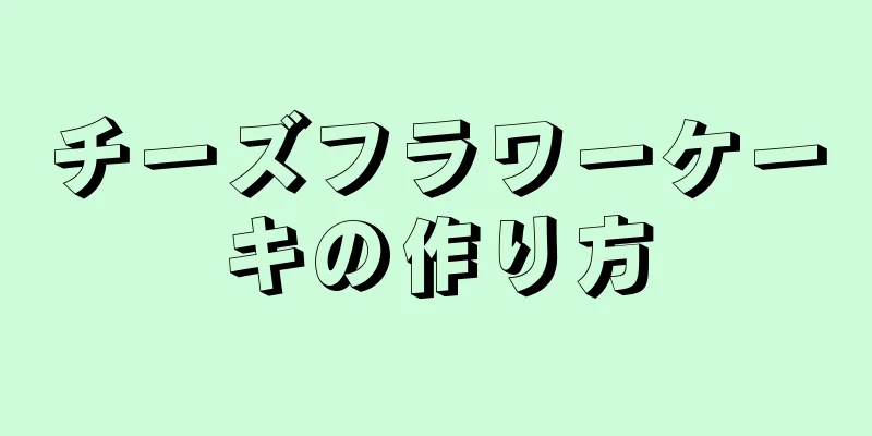 チーズフラワーケーキの作り方