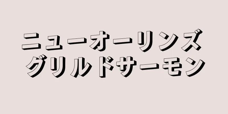 ニューオーリンズ グリルドサーモン