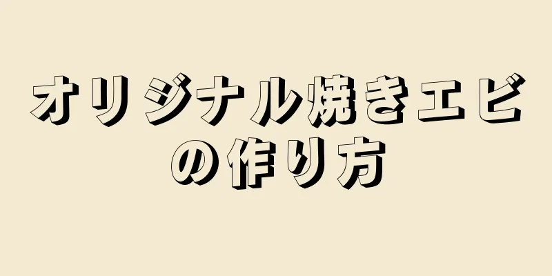 オリジナル焼きエビの作り方