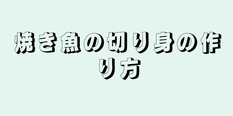 焼き魚の切り身の作り方