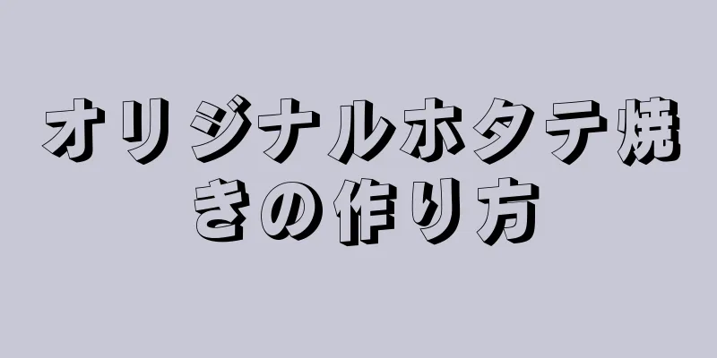 オリジナルホタテ焼きの作り方