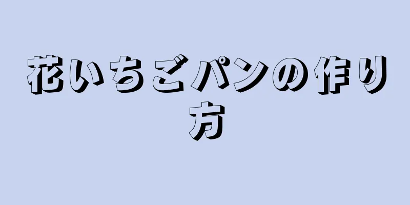 花いちごパンの作り方