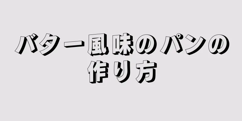 バター風味のパンの作り方