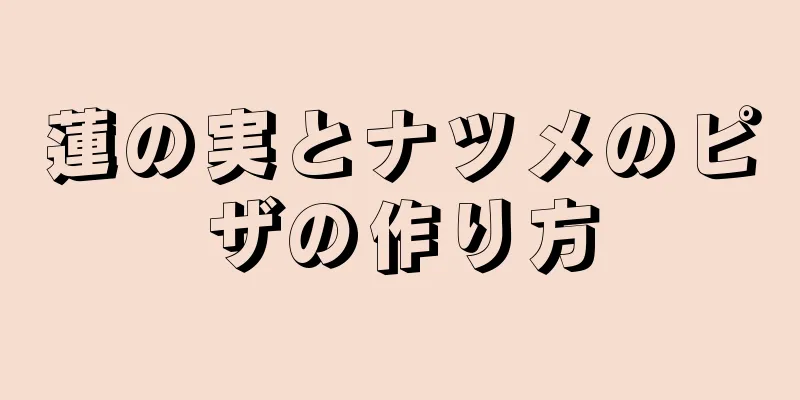 蓮の実とナツメのピザの作り方