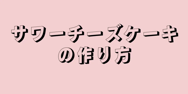 サワーチーズケーキの作り方