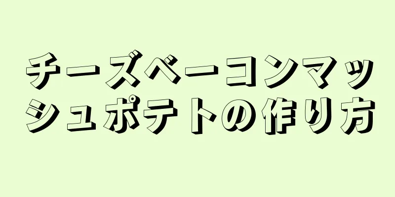 チーズベーコンマッシュポテトの作り方