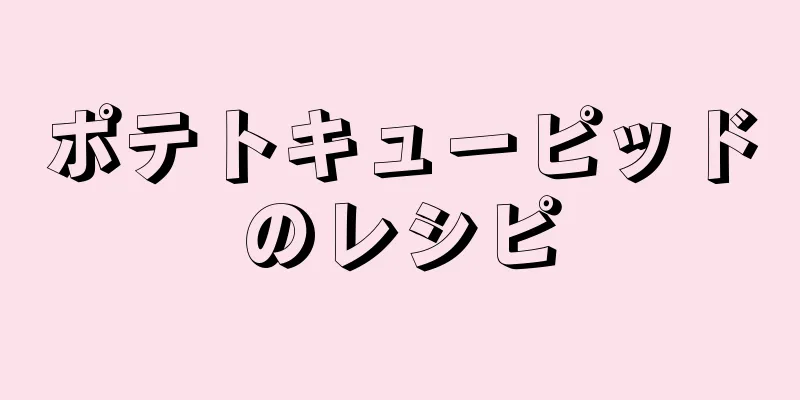 ポテトキューピッドのレシピ