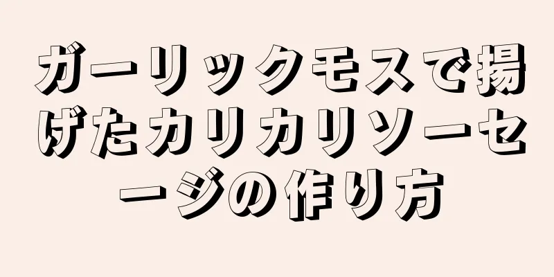 ガーリックモスで揚げたカリカリソーセージの作り方