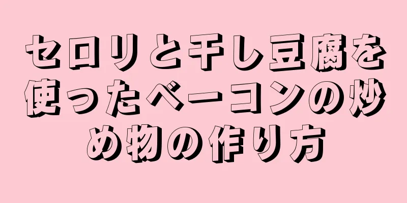 セロリと干し豆腐を使ったベーコンの炒め物の作り方