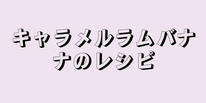 キャラメルラムバナナのレシピ