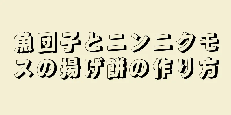 魚団子とニンニクモスの揚げ餅の作り方