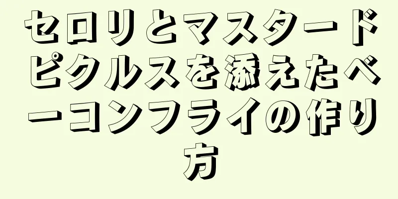 セロリとマスタードピクルスを添えたベーコンフライの作り方