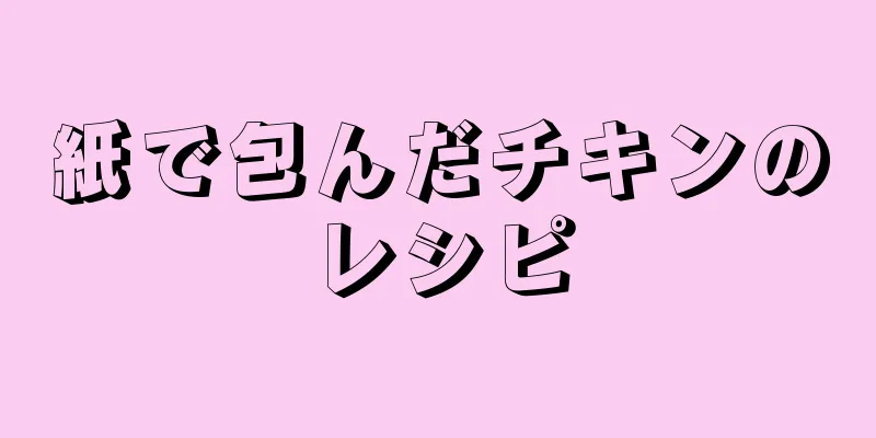 紙で包んだチキンのレシピ