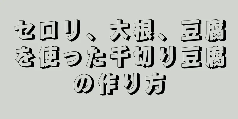 セロリ、大根、豆腐を使った千切り豆腐の作り方