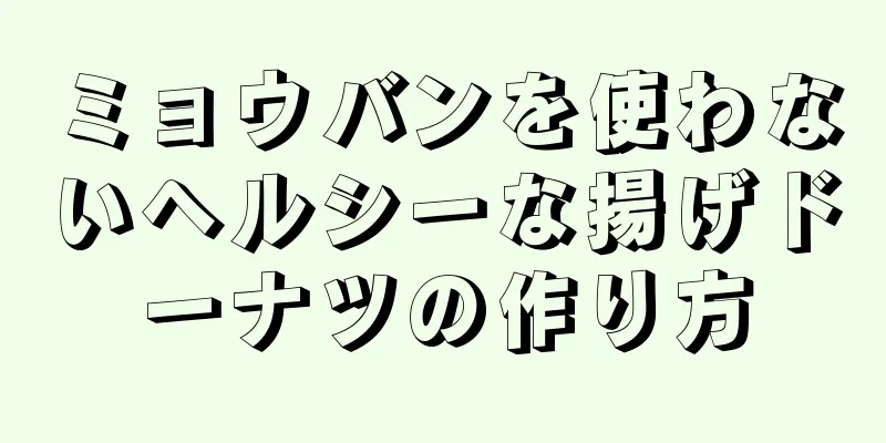 ミョウバンを使わないヘルシーな揚げドーナツの作り方