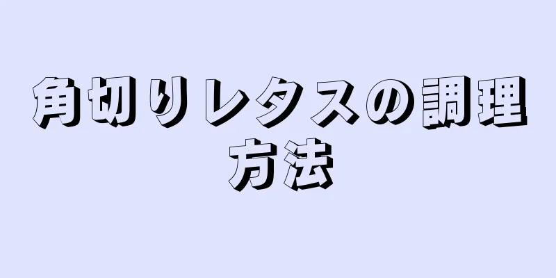 角切りレタスの調理方法