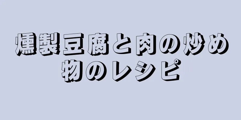 燻製豆腐と肉の炒め物のレシピ