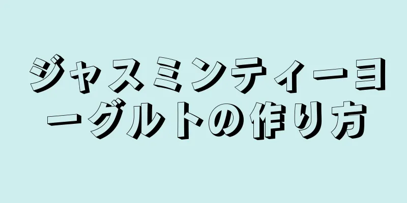 ジャスミンティーヨーグルトの作り方