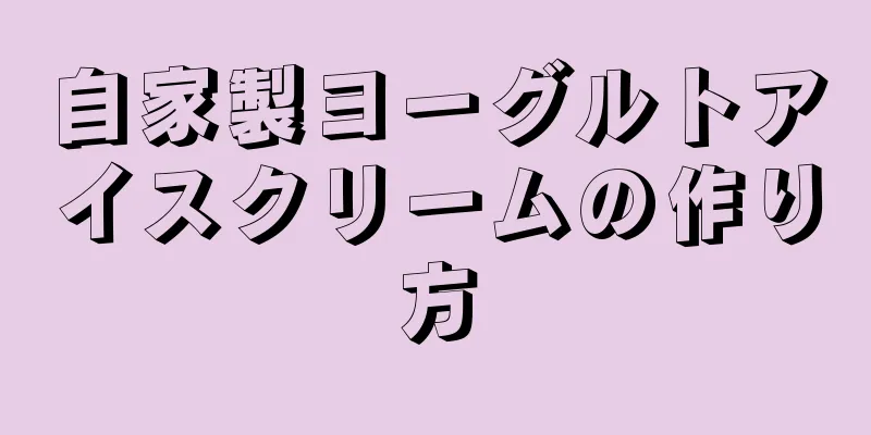 自家製ヨーグルトアイスクリームの作り方