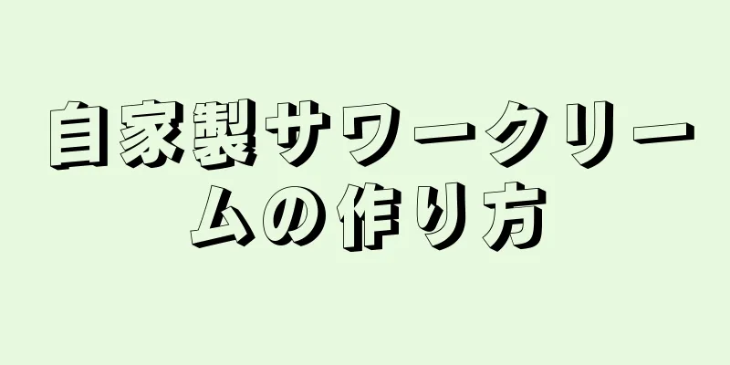 自家製サワークリームの作り方