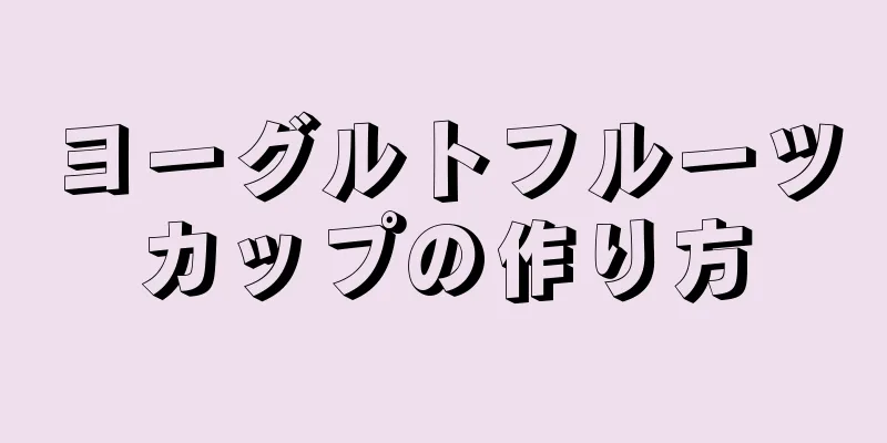 ヨーグルトフルーツカップの作り方