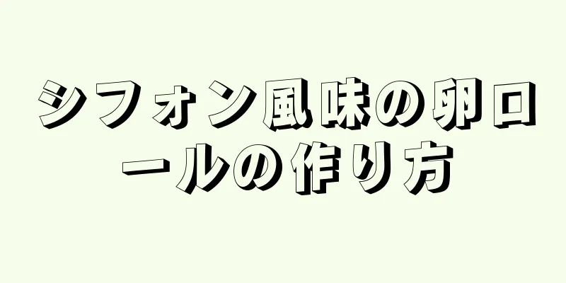 シフォン風味の卵ロールの作り方