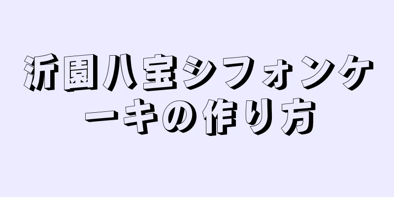 沂園八宝シフォンケーキの作り方