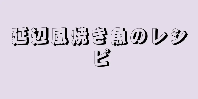 延辺風焼き魚のレシピ