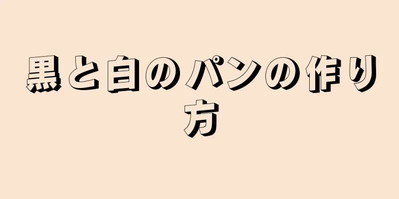 黒と白のパンの作り方