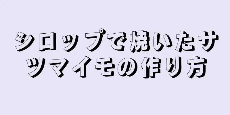 シロップで焼いたサツマイモの作り方