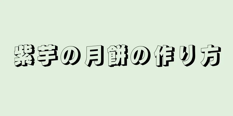 紫芋の月餅の作り方