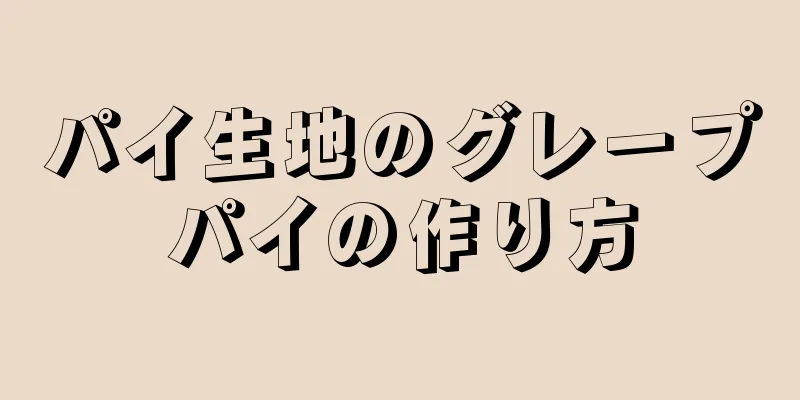 パイ生地のグレープパイの作り方