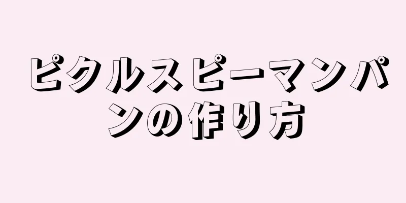 ピクルスピーマンパンの作り方