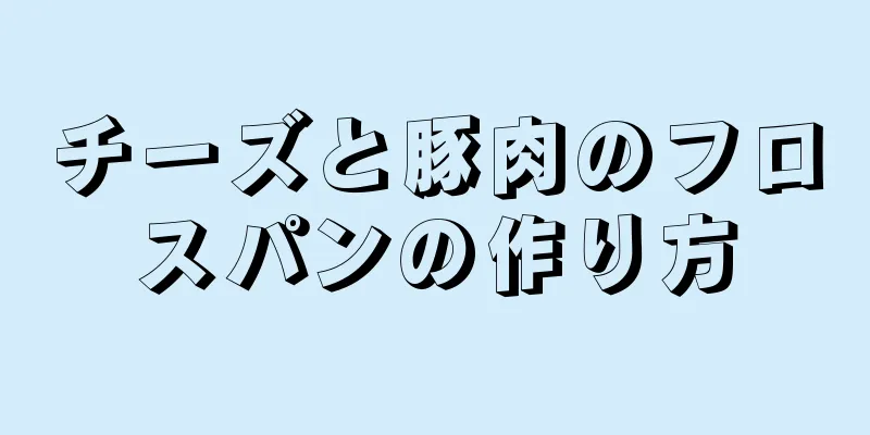 チーズと豚肉のフロスパンの作り方